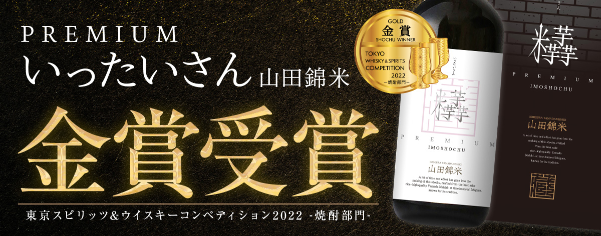 いったいさん金賞受賞