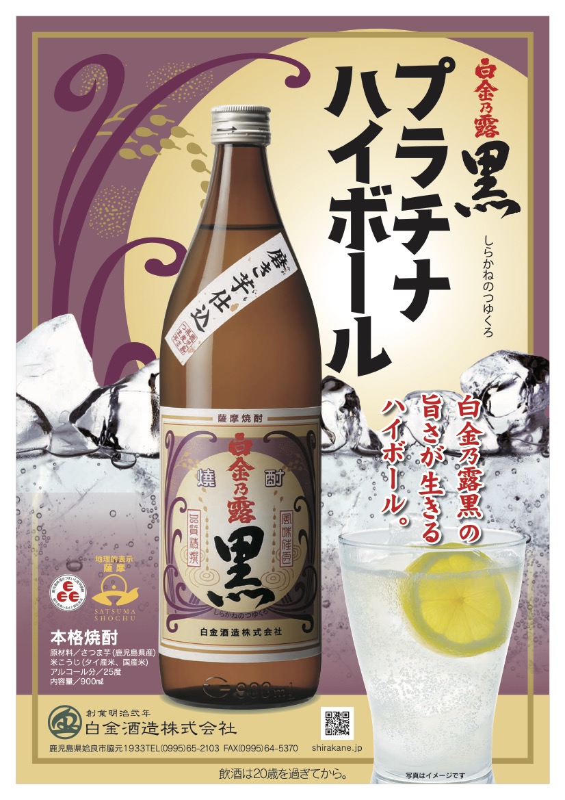 白金乃露-黒プラチナハイボール販促A4