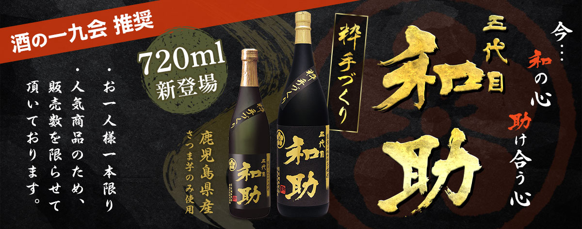 手造り粋和助720ml