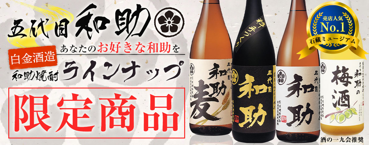 限定商品三代目和助