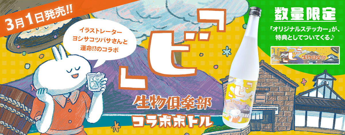 コラボボトル「ビ」生物倶楽部