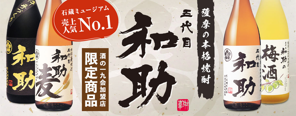 五代目和助-酒の一九会加盟店限定商品