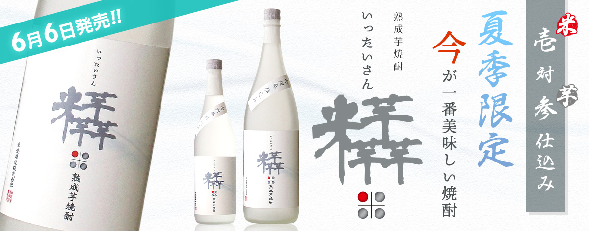 いったいさん