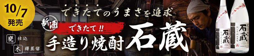 できたて！石蔵