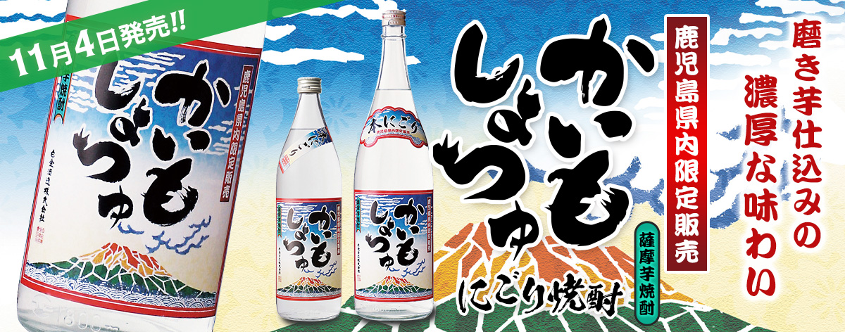 かいもしょちゅ本にごり