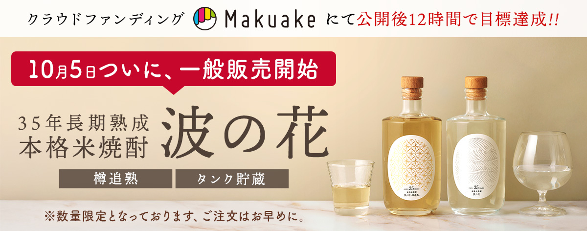 35年長期熟成米焼酎「波の花」