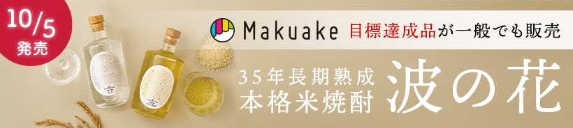 35年長期熟成米焼酎「波の花」