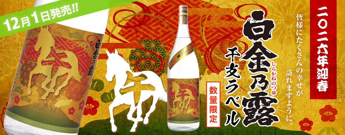 白金酒造干支ラベル