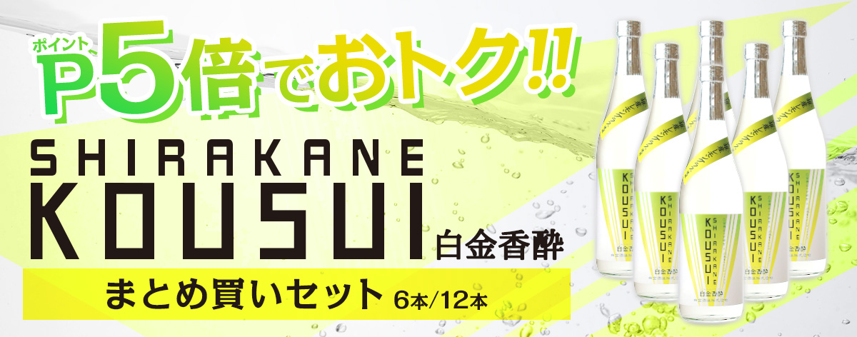 白金香酔まとめ買い
