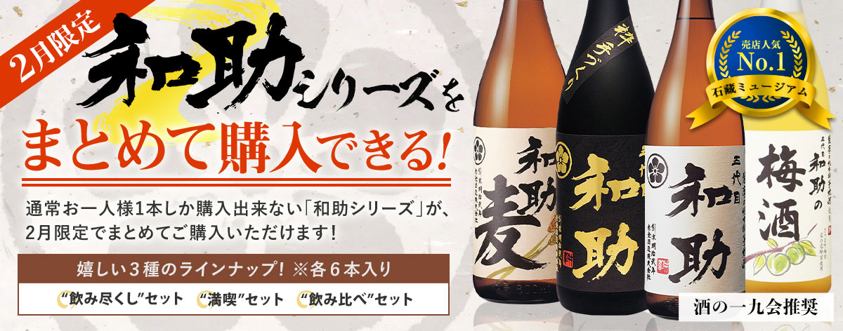 2026年2月限定和助まとめ買い